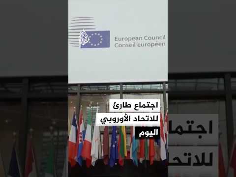 اجتماع طارئ للاتحاد الأوروبي اليوم