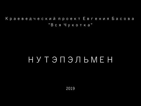 Вся Чукотка. Нутэпэльмен