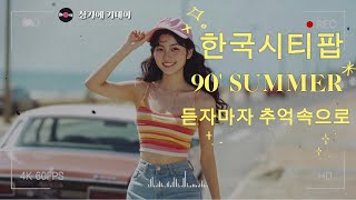 REINA & MIKA 5th Playlist🎧｜빛바랜 여름의 추억 #한국시티팝 #레트로