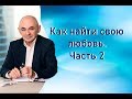 Как найти свою любовь.  Часть  2