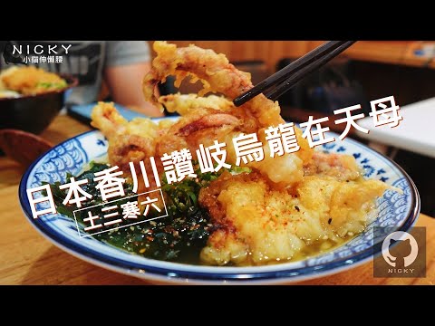 #土三寒六｜魷魚足天雞塊烏龍超美味!台灣首家 #手工讚岐烏龍麵~天母再出發! #天母美食 #tianmu