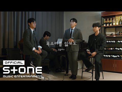 잠골버스 Zamgolbers 목소리를 잃어도 A Lost Voice Live Clip