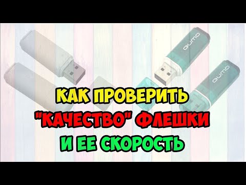 Как проверить качество флешки и скорость флешки