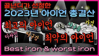 골넌디가 뽑은 2023년 최고의 아이언과 최악의 아이언 총결산!