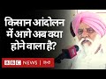 Farmer Protest: किस मोड़ पर है किसान आंदोलन और आगे क्या रणनीति है? (BBC Hindi)