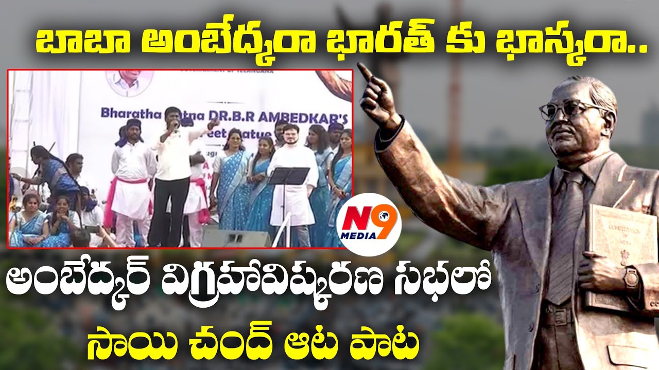 బాబా సాహెబ్ పై సాయి చంద్ పాట | Saichand Song On Baba Saheb Ambedkar | N9 Media