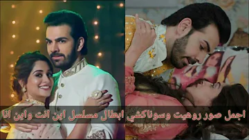 تحميل اجمل صور لروهيت وسوناكشي بطلا مسلسل اين انت واين انا على اجمل اغنية Mp4 Mp3