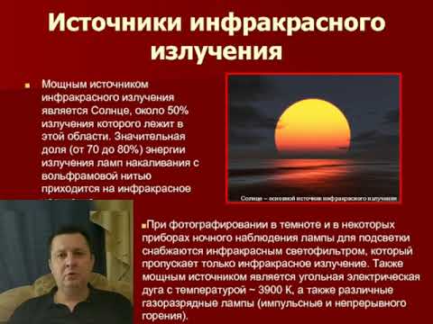 Инфракрасное и ультрафиолетовое излучения