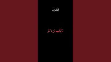محمد صديق المنشاوي / سورة الأنبياء