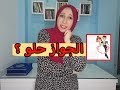 الجواز حلو و لا لا الحقيقه الكاملة هنا