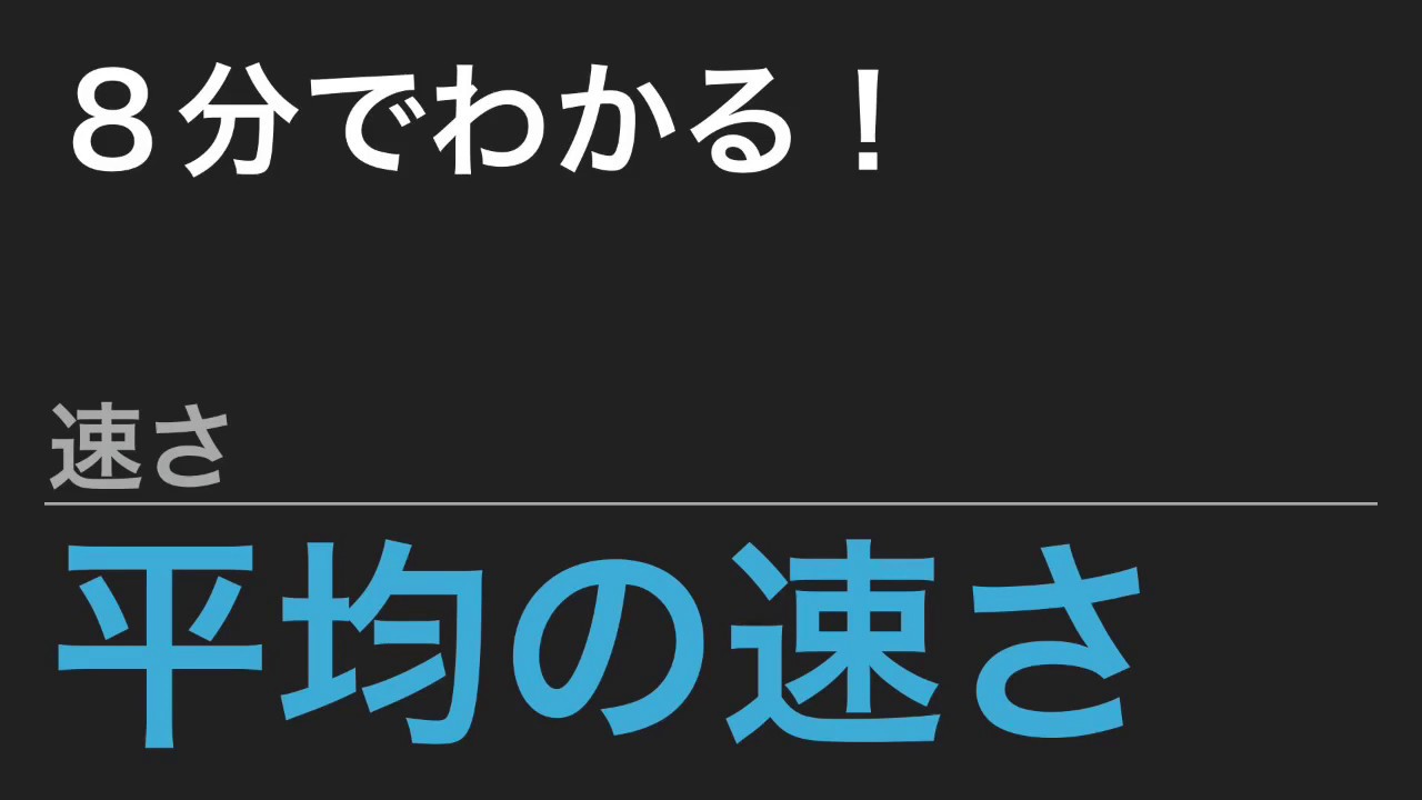 中学受験算数 これだけ 算数のカギ 速さ 平均の速さ Spi 勉強