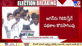 CM YS Jagan full speech at Palamaneru | YCP Public Meeting | AP Elections 2024 - TV9