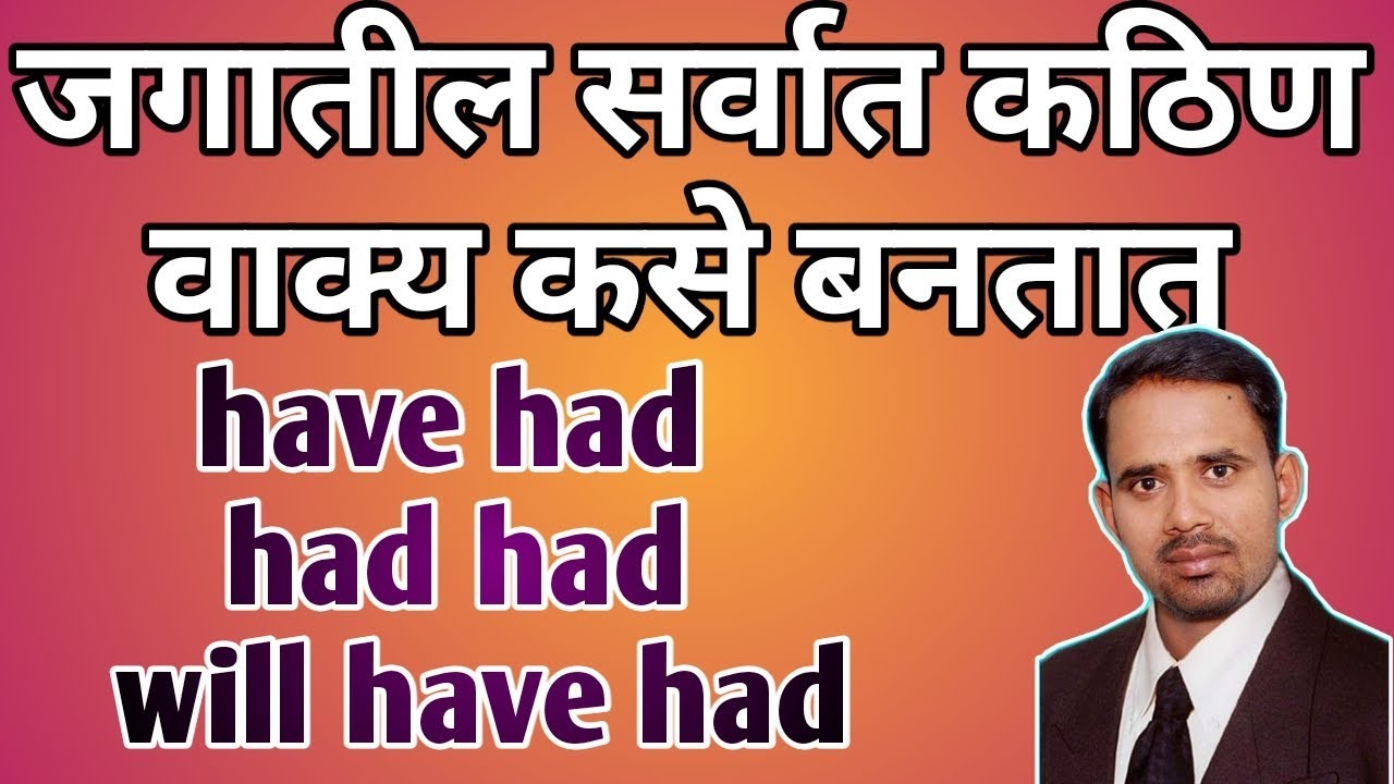 सर्वात कठिण वाक्य कसे बनतात ।  Have had । had had । shall/will have had