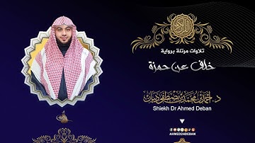 سورة الكوثر برواية خلف عن حمزة للقارئ الشيخ د.أحمد ديبان