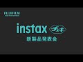 ハイブリッドインスタントカメラ”チェキ”「instax mini Evo」新製品発表会 ／富士フイルム