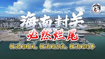 海南「全島封關」是自由貿易還是電子鐵籠？EF帳戶把資金鎖死、30%增值免稅變權力尋租，封關儀式恐成走私通道與財政爛尾的起點！
