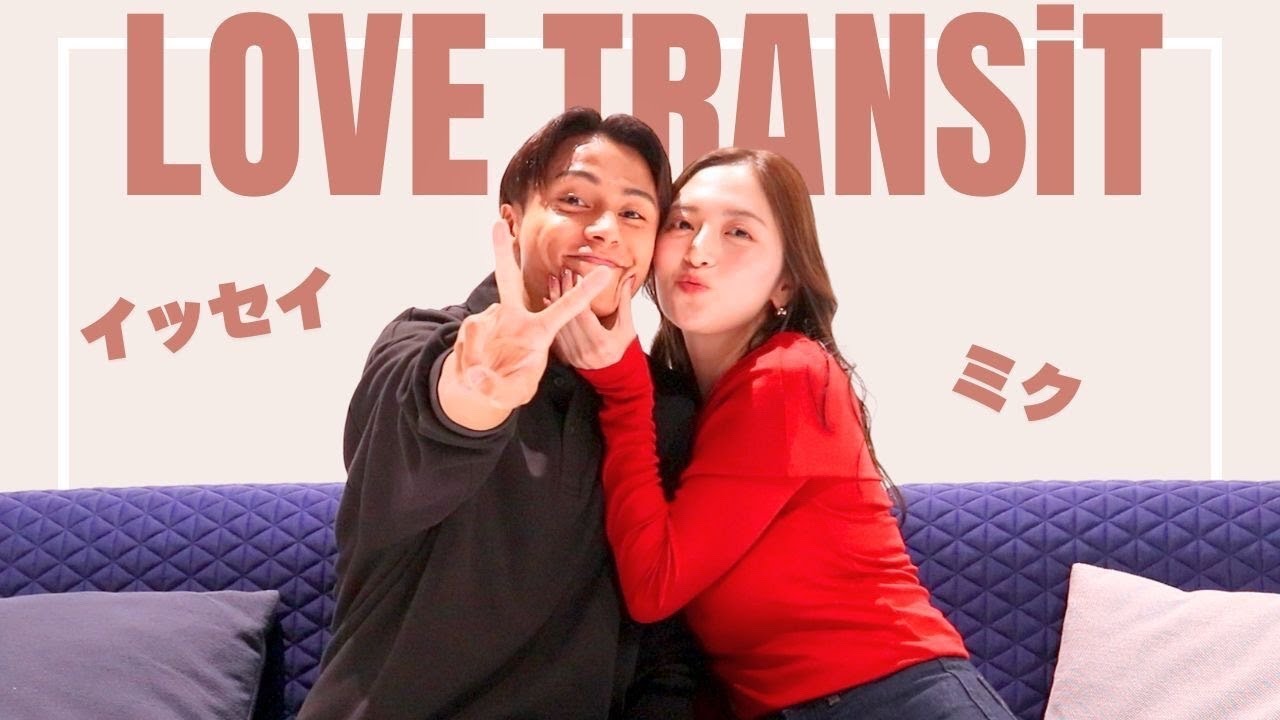 【イッセイ×ミク】お互いの意外な一面が明らかに!?ラブラブな2人にインタビュー！