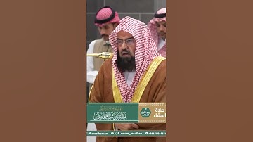 تلاوة معالي الشيخ أ.د. ⁧‫#عبدالرحمن_السديس‬⁩ من صلاة العشاء 7 ربيع الأول 1447هـ