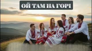 Dancefloor AI - ОЙ ТАМ НА ГОРІ (Клубна Танцювальна Музика 2025)