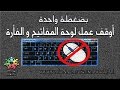 طريقة قفل لوحة المفاتيح و |الفأرة بضعة واحدة |Lock the keyboard and mouse