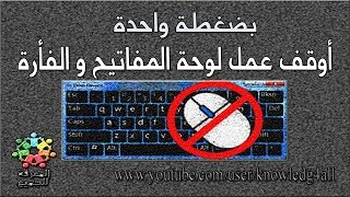 طريقة قفل لوحة المفاتيح و |الفأرة بضعة واحدة |Lock the keyboard and mouse