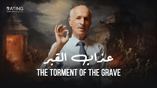 عذاب القبر غير موجود - محاضرة كاملة للدكتور #علي_منصور_كيالي حول حقيقة عذاب القبر