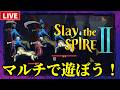【Slay the Spire 2】コンセプト決めてマルチで遊びたい!【参加型】