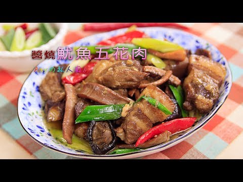 無敵下飯【醬燒魷魚五花肉】有著肉香也有來自海鮮美的滋味，好吃極了!