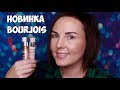 НОВИНКА BOURJOIS ЖИДКИЙ ХАЙЛАЙТЕР