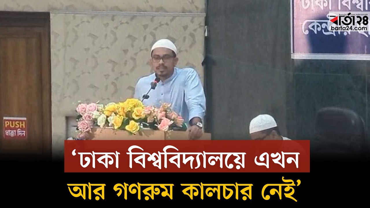 ঢাকা বিশ্ববিদ্যালয়ে এখন আর গণরুম কালচার নেই: সাদিক কায়েম | Shadik Kayem | Ducsu VP | Barta24