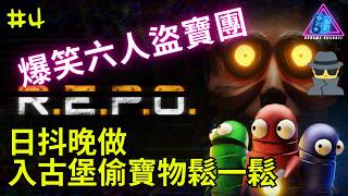 R.E.P.O #4 日抖晚做  入古堡偷寶物鬆一鬆(廣東話 4K HDR直播)