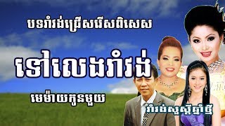 ចង្វាក់ រាំវង់​​ - ទៅលេងរាំវង់ - Dontrey khmer Colection Nonstop - Khmer Old Romvong