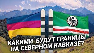 Какими будут границы на Северном Кавказе?