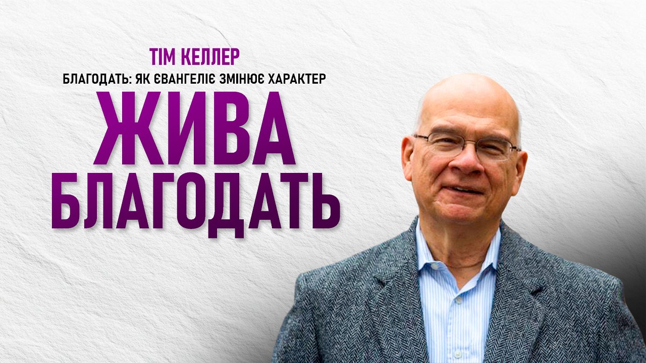 Тім Келлер. Жива благодать | Благодать: Як Євангеліє змінює характер | Проповідь 2026