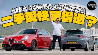 二手愛快玩得過？Alfa Romeo Giulietta最平兩皮有交易！QV棍波可遇不可以求！維修保養有咩注意？| Flat Out Review #FlatOut試車 #地板油