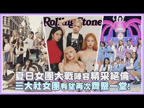 夏日女團大戰陣容精采絕倫 三大社女團有望再次齊聚一堂!｜【SNSD BLACKPINK TWICE】