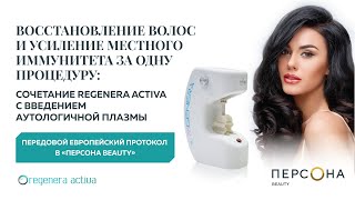 Regenera Activa + аутологичная плазма. Восстановление волос в &quot;Персона BEAUTY&quot;