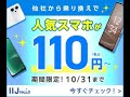 家計の救世主IIJmio!スマホが110円から!端末篇_2023年9月