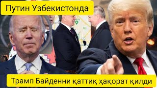 Россия президенти  Путин Узбекистонда. Трамп Украинадаги можарони тўхтатишга ваъда берди