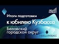 Беловский городской округ подвел итоги подготовки к 300летнему юбилею Кузбасса