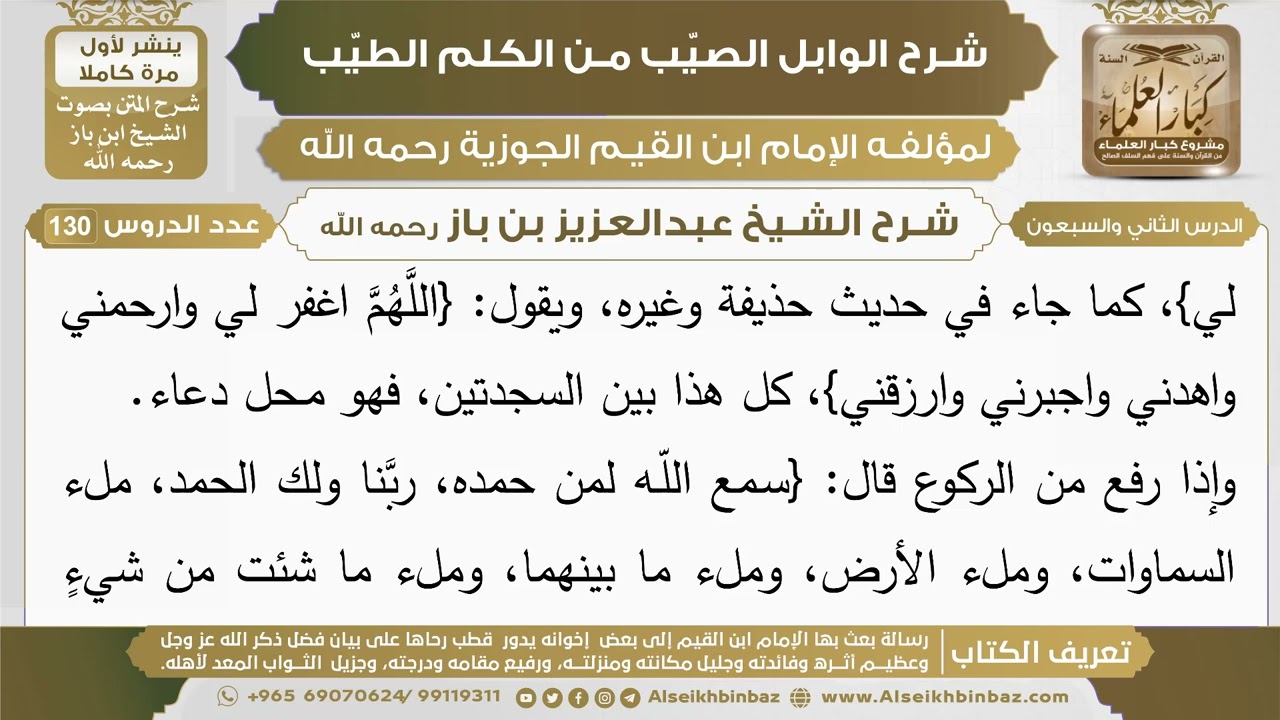 72- شرح الوابل الصيب (الدرس الثاني والسبعون) - الشيخ عبدالعزيز بن باز رحمه الله