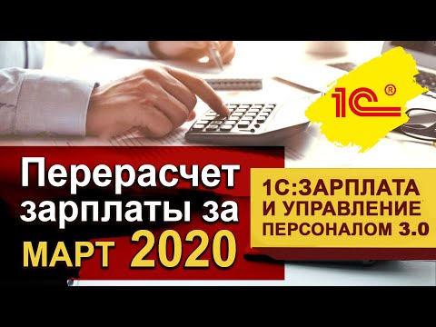 Перерасчет зарплаты за март 2020