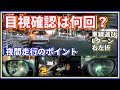 夜間走行の時に気を付けるコツ　左折時目視確認・車線変更・走行車線・Uターン禁止区間・怖い運転の車の動き　ペーパードライバー・初心者向け