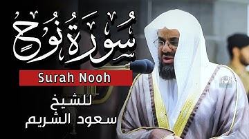 سورة نوح كاملة بصوت فصيلة الشيخ سعود الشريم || من صلاة التراويح 1441ه‍ .. جودة عالية 🌿🎧😴