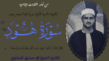 الشيخ محمد صديق المنشاوي وتلاوة إذاعية نادرة جداً لما تيسر من سورة هود (٤١_٦٥) ، توأم مختلف لأول مرة