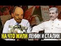 Ленин и Сталин: сколько зарабатывали советские вожди?