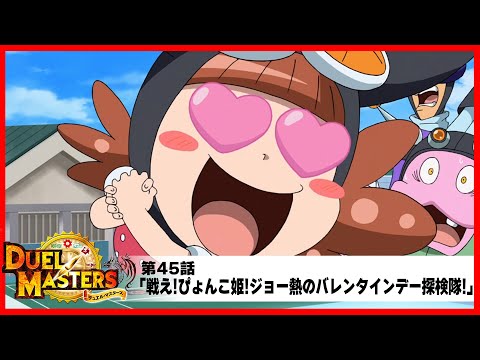【デュエル・マスターズ(2017)】第45話「戦え!ぴょんこ姫!ジョー熱のバレンタインデー探検隊!」