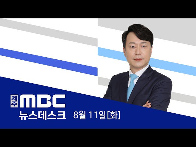 뉴스데스크│2026년 8월 11일(화)