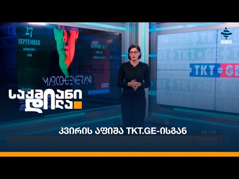კვირის აფიშა TKT.ge-ისგან