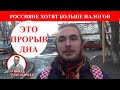 Россияне хотят платить еще больше налогов? Это прорыв.